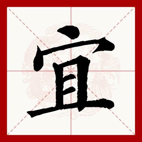 宜字意思|宜（汉语文字）